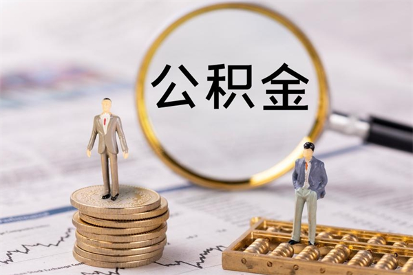 长沙缺钱怎么把公积金提取出来（没钱怎么取公积金）