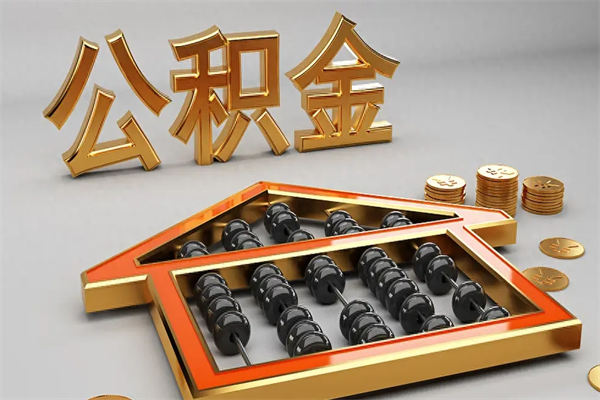 长沙公积金每年无理由提取（公积金每年提现必须满一年吗）