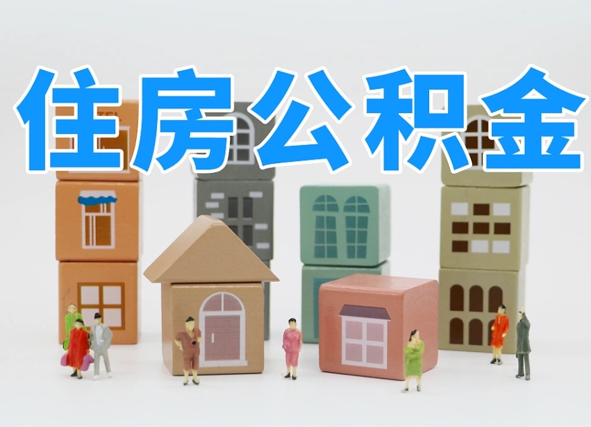 长沙住房公积金封存怎么回事（住房公积金封存状态是什么情况）