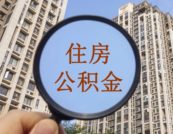 长沙缺钱怎么把公积金提取出来（没钱怎么取公积金）