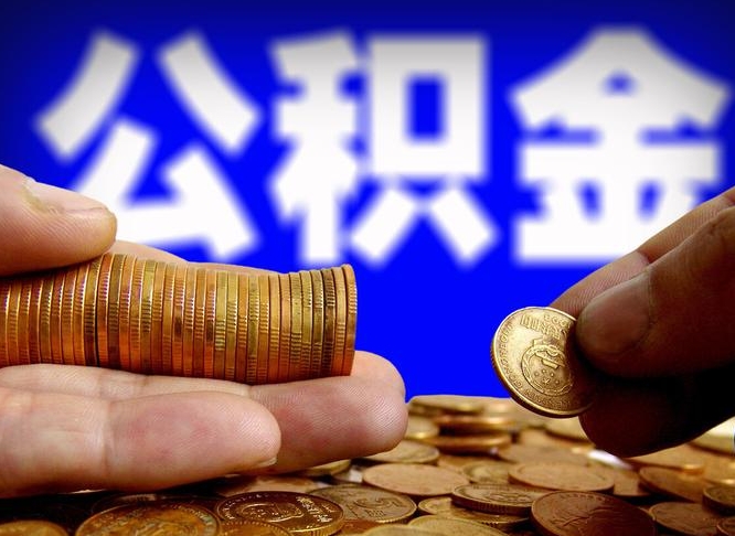 长沙公积金一次取多少（公积金一次最多取多少钱）
